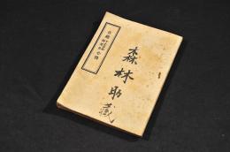 在郷　下士兵卒補充兵　心得