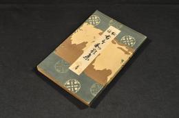 校註　古今和歌集