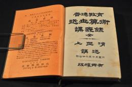 普通教育　近世算術講義録