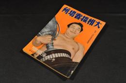 大相撲春場所　サンデー毎日臨時増刊　附録・十四年春場所新番付