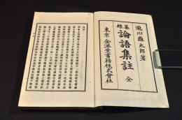 纂標　論語集註
