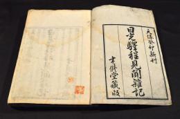 日光驛程見聞雜記