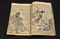 和漢　武者相撲　初編・四編