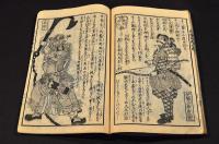 和漢　武者相撲　初編・四編