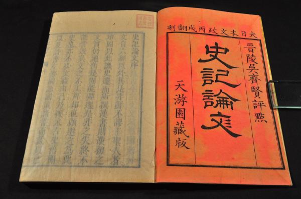 史記論文 全十巻（全130巻） 二帙入 井上櫻塘舊藏本 | 晉陵呉齊賢評點