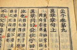 孟子　全十四巻　元合本　井上櫻塘舊藏本　慶長中刋古活字版の覆刻整版本