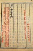 孟子　全十四巻　元合本　井上櫻塘舊藏本　慶長中刋古活字版の覆刻整版本