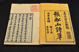 張舩山詩草　上中下巻　井上櫻塘舊藏本