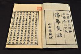 譯準笑話　井上櫻塘舊藏本