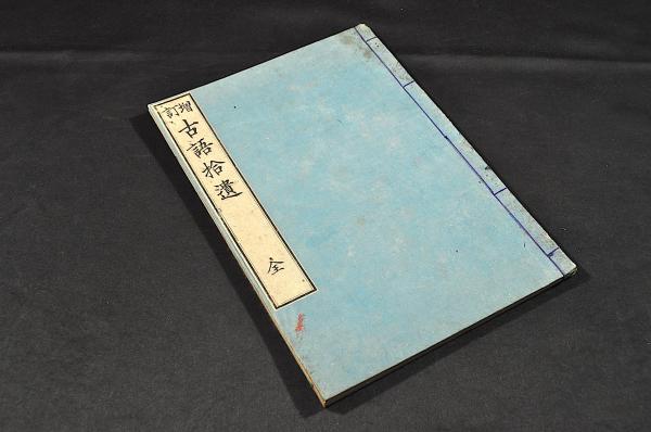 Amazon.co.jp: 井上桜塘旧蔵書 頼山陽『謝選拾遺』（全七巻五冊