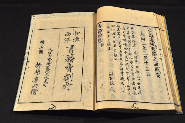 増訂 古語拾遺 井上櫻塘舊藏本(齋部宿禰廣成撰) / 名雲書店