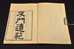 及門遺範　井上櫻塘舊藏本