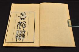 豈好辯　井上櫻塘舊藏本