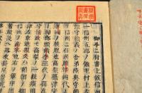 河中島五箇度合戰記／上杦輝虎注進状　木活字版　井上櫻塘舊藏本