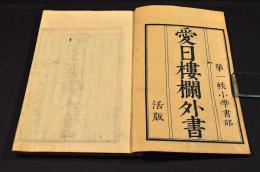 愛日樓欄外書　第一帙小學書部　井上櫻塘舊藏本