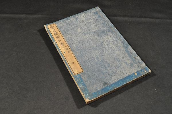 豪奢な 愛日樓欄外書 第一帙小學書部 井上櫻塘舊藏本(佐藤一齋) / 名雲 和書