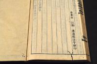 愛日樓欄外書　第一帙小學書部　井上櫻塘舊藏本