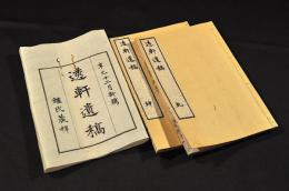 秀軒遺稿　乾坤巻　袋附　井上櫻塘舊藏本