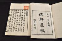 秀軒遺稿　乾坤巻　袋附　井上櫻塘舊藏本