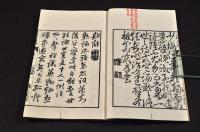秀軒遺稿　乾坤巻　袋附　井上櫻塘舊藏本