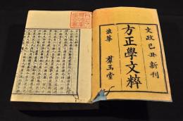 方正學文粹　全六巻　合本　井上櫻塘舊藏本