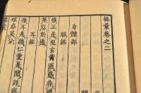 銘彙　全四巻　元合本　井上櫻塘舊藏本