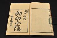 蓮塘唱和集　井上櫻塘舊藏本