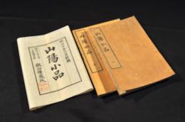 山陽小品　全二巻　袋附　井上櫻塘舊藏本