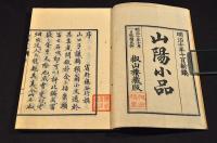 山陽小品　全二巻　袋附　井上櫻塘舊藏本