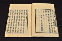 山陽小品　全二巻　袋附　井上櫻塘舊藏本
