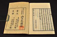 山陽小品　全二巻　袋附　井上櫻塘舊藏本