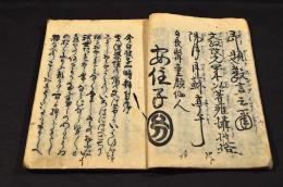今彼子一時辨　井上櫻塘舊藏本