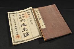 建勲正蹟　北海史論　袋附　井上櫻塘舊藏本