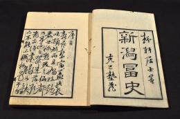 新潟冨史
