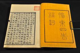 鴨東四時雜詞　井上櫻塘舊藏本