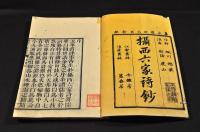 攝西六家詩鈔　全五巻　井上櫻塘舊藏本