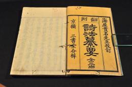飜刻　詩法纂要　上中下巻　井上櫻塘舊藏本