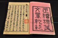 標箋文章軌範　正續各全七巻　元合本　井上櫻塘舊藏本