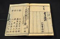 画本　實語童子教餘師