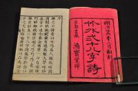 竹外二十八字詩　上下巻
