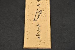 天野桑古短册