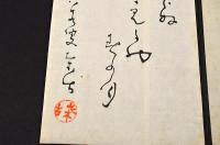 天野桑古懐紙