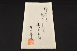 坂本庫文懐紙