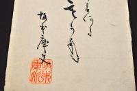 坂本庫文懐紙