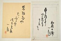 上州伊香保俳人　永井一郎懐紙