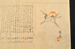 角田士云大判歳旦