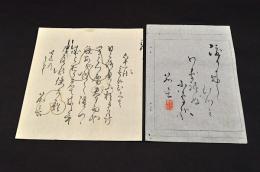 中澤笳言　摺物と懐紙