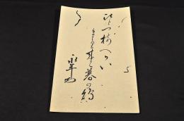 上州富岡俳人　佐藤永年懐紙
