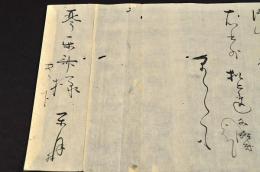 閑月書簡　琴楽齋宛