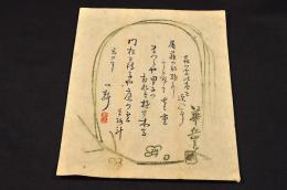 上州新町俳人　久保一静摺物